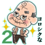 ちょっぴり頑固なおじいちゃん 2