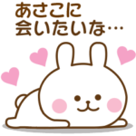 あさこ♡おはよう～大好き！～お疲れ様