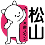 松山さんが使える名前入りスタンプ