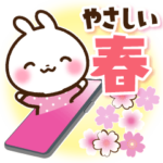 うさぎさん やさしい春