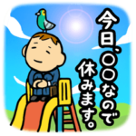 今日、○○なので休みます。