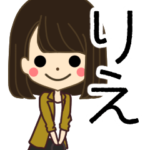 りえさんの名前入りスタンプ2