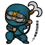 甲賀流忍者「にんにん丸」