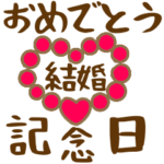 おめでとうAnniversary2