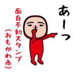 いつもの面白不動スタンプ
