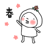 はなおちゃん・春に使えるスタンプ