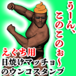 えぐち用ウンコハゲマッチョ