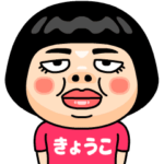 きょうこはブス＠名前スタンプ