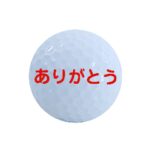 気持ちいろいろゴルフボール