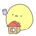 ひよこの日常（行動編）