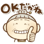 愉快なばぁさんの名古屋弁だがね