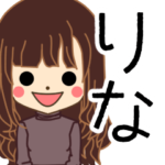りなさんの名前入りスタンプ2