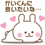 かいくん♡おはよう～大好き！～お疲れ様