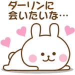 ダーリン♡おはよう～大好き！～お疲れ様