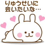 りゅうせい♡おはよう～大好き!～お疲れ様!