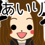 あいりさんの名前入りスタンプ2