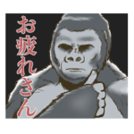 カワイイ！お疲れ様スタンプ