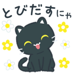 飛び出す！シンプルかわいい黒ねこスタンプ