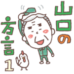 山口弁スタンプ1