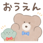 ほっこりモコモカ　応援スタンプ