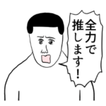 推しを推したい凡人スタンプ 