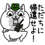 じろりねこ家族連絡軍隊風3