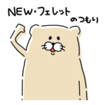 NEWフェレットのつもり