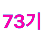 東京朝鮮中高級学校　第73期卒業記念