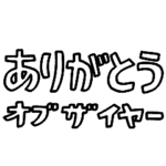 意外と使えそうな文字だけスタンプ