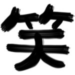 インパクト大！シンプル巨大筆文字