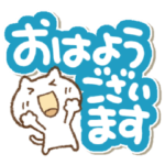 でか文字とねこっちの気遣いとあいさつ