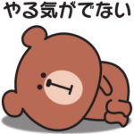やる気が出ない〇ちいくまのスタンプ