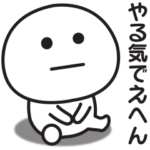 ずっとやる気のでない時の関西弁スタンプ