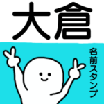 大倉さんが使える名前入りスタンプ