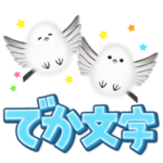 シマエナガちゃんのデカ文字スタンプ♪