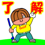 楽しいゴルフ