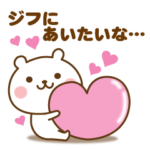 ジフに送る☆名前スタンプ