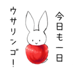 今日も一日ウサリンゴ！