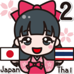 タイ語と日本語でコミュニケーション！ 2