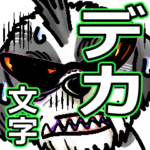 wild Shih tzu part3 　デカ文字♡