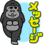 ゴリコミスタンプ -メッセージ-