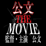公文映画化決定！