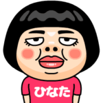 ひなたはブス＠名前スタンプ