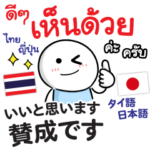 タイ語日本語Pop-up 毎日わかりやすい2