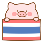 ぶたたんのタイ語