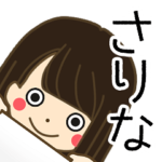 さりなさんの名前入りスタンプ