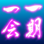 四文字熟語01　2023年　三好一族