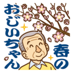 大切な人へ♪春のおじいちゃん