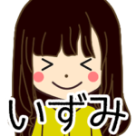 いずみさんの名前入りスタンプ