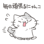毎日頑張るにゃんこスタンプ
